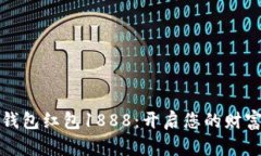 数字钱包红包1888：开启您的财富之门