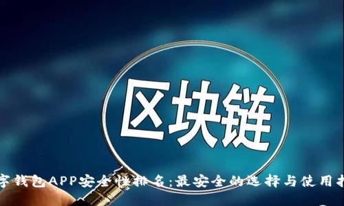 数字钱包APP安全性排名：最安全的选择与使用指南