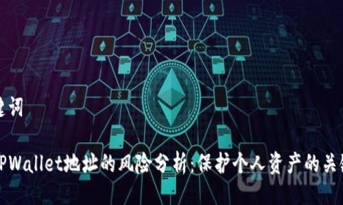 与关键词

公布TPWallet地址的风险分析：保护个人资产的关键所在