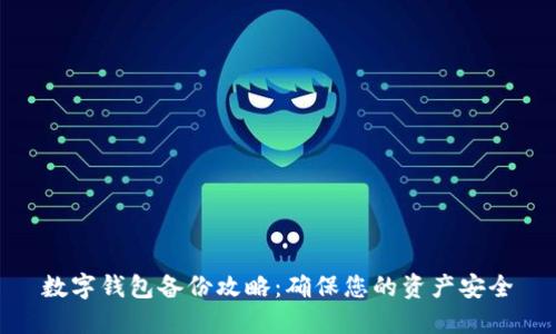 数字钱包备份攻略：确保您的资产安全