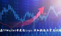 如何在TPWallet中更改Logo：详细指南与常见问题解