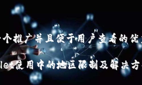 思考一个推广并且便于用户查看的优秀  

TPWallet使用中的地区限制及解决方案详解