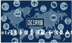 TokenPocket闪兑手续费详解：如何最大化您的收益