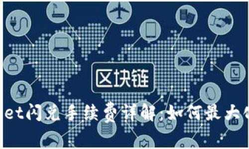 TokenPocket闪兑手续费详解：如何最大化您的收益