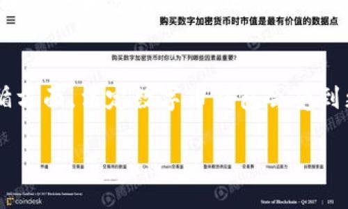 法定数字币钱包：如何选择与使用数字货币的安全管理工具
法定数字币, 数字货币钱包, 加密货币, 钱包安全/guanjianci

简介
随着数字经济的快速发展，法定数字币（如央行数字货币）正在逐渐走入公众的视野。这种数字货币的出现不仅仅是金融科技的创新，也是在传统金融行业中的一场革命。在这样的背景下，合适的数字货币钱包成为用户管理和使用法定数字币的关键工具。本文将详细探讨法定数字币钱包的选择与使用，包括它的定义、类型、安全性、以及如何有效使用等内容。

法定数字币钱包的定义与重要性
法定数字币钱包是用于存储、管理和使用法定数字货币的工具。与传统的钱包不同，数字货币钱包不局限于物理货币的存储，它可以用于存放各种数字资产，包括法定数字币、加密货币等。法定数字币钱包的重要性体现在两个方面：
ul
  listrong安全性：/strong法定数字币钱包能够在安全的环境中存储用户的数字资产。由于数字货币本身易受到网络攻击，因此选择一个安全性高的钱包至关重要。/li
  listrong便利性：/strong用户可以通过钱包方便地进行数字货币的转账、支付和投资等各种活动，提高了数字经济的参与感和操作灵活性。/li
/ul

法定数字币钱包的类型
法定数字币钱包根据其存储方式和使用场景可分为不同类型，主要包括以下几种：

h41. 热钱包（在线钱包）/h4
热钱包是一种始终连接互联网的数字货币钱包。用户可以通过手机、电脑或在线平台进行操作。热钱包的优点在于使用方便，适合日常交易和小额支付。然而，由于其在线存储的特点，安全性较低，容易受到黑客攻击。

h42. 冷钱包（离线钱包）/h4
冷钱包是一种不连接互联网的钱包，通常以硬件或纸质形式存在。它非常适合存储大量资金或长期持有的数字货币。冷钱包的安全性较高，但在使用上相对不便，需要谨慎保管。

h43. 多签名钱包/h4
多签名钱包需要多个用户的授权才能进行交易。它适用于企业或需要多人管理的资金，增加了交易的安全性，但同时也可能影响交易的效率。

如何选择法定数字币钱包
选择合适的法定数字币钱包时，用户需要考虑以下几个因素：

h41. 安全性/h4
安全性是选择数字货币钱包时最重要的因素之一。用户应尽量选择具备多重身份验证、冷存储等安全措施的钱包，并定期更新密码。

h42. 兼容性/h4
用户所选择的钱包应兼容多种数字货币，尤其是用户有多种数字资产时，选择支持多币种的钱包显得格外重要。

h43. 用户体验/h4
钱包的界面设计、交互方式、操作的流畅性等都会影响用户的使用体验。用户可以选择一些界面友好、使用方便的钱包。

h44. 客服支持/h4
选择提供良好客服支持的钱包，有助于用户在遇到问题时能够及时获得帮助。用户可以查阅钱包公司的服务评级或用户评价。

法定数字币钱包的安全使用方式
为了确保法定数字币钱包的安全使用，用户应遵循以下几点建议：

h41. 定期更新安全措施/h4
请定期更改钱包密码，并启用双重验证等安全措施，降低被黑客攻击的风险。

h42. 不随意点击链接/h4
在使用数字货币钱包期间，用户需保持警惕，避免随意点击电子邮件或社交媒体中的可疑链接，以防受到钓鱼攻击。

h43. 备份助记词和私钥/h4
助记词和私钥是用户访问钱包的关键，请妥善保管并备份，以便在钱包丢失或损坏后可以恢复资产。

h44. 使用冷钱包存储大额资金/h4
如果用户有大额的数字货币资产，建议使用冷钱包进行存储，确保密码与助记词都处于离线状态，以此增强安全性。

相关问题

h41. 法定数字币钱包是否安全？/h4
当谈到法定数字币钱包的安全性时，用户需要理解钱包的安全架构、使用环境和个人操作习惯，进行综合评估。钱包本身的安全性固然重要，但用户的操作同样影响着资金安全。建议用户选择知名度高、安全性强的数字货币钱包，且在使用时注意定期更新安全设置。此外，用户还应避免在公共网络中使用钱包，最大限度地降低信息被窃取的风险。总体来说，选择合适的钱包并遵循安全使用原则，能够极大提高法定数字币的安全性。

h42. 如何备份法定数字币钱包？/h4
备份法定数字币钱包是保护数字资产的重要措施，特别是在钱包出现故障或丢失的情况下。用户可以使用助记词和私钥进行备份。具体步骤如下：首先，在选择钱包时，确保获得了助记词或私钥。接着，将助记词写下来并保存于安全地方，避免修改或遗失。同时，用户还应定期进行备份，随时更新钱包信息。例如，对于基于软件的钱包，用户可以在重要更新后进行再次备份。最后，定期检查备份的信息是否完整和可用，也是确保资产安全的重要举措。

h43. 数字货币钱包的转账费用如何产生？/h4
数字货币钱包在进行转账时，通常会产生一定的交易费用，费用的高低主要由多个因素决定，包括网络拥堵情况、所交易货币的种类、以及选择的钱包服务平台。交易费用的结构通常有两个部分：基本费用和矿工费用，基本费用是为了钱包的服务维护，矿工费用则与网络的运行状况有关。当网络交易量过于繁忙时，矿工费用会上升。因此，对于用户来说，选择适合的时机进行数字货币转账，能够有效减少费用开销。

h44. 法定数字币钱包与加密货币钱包的区别是什么？/h4
法定数字币钱包和加密货币钱包之间存在一些显著的区别，首要的区别在于存储的资产属性。法定数字币钱包存储的是由政府或官方机构发行的数字货币，如央行数字货币，而加密货币钱包存储的是各种经过加密技术生成的货币，如比特币、以太坊等。其次，在法规遵循方面，法定数字币钱包会受到更多的政策监管，用户的身份可能需要进行验证。相较之下，加密货币钱包在隐私保护上较为宽松，有些可能不需要身份验证。在使用体验上，法定数字币钱包往往更加便捷，适合日常交易，而加密货币钱包则可能提供更多投资和交易功能，适合喜欢数字资产投资的用户。

总结而言，法定数字币钱包作为数字经济中不可或缺的工具，直接影响着用户的数字资产管理与使用。通过了解钱包的选择与使用，用户可以最大限度地提升数字货币的使用体验和安全性。