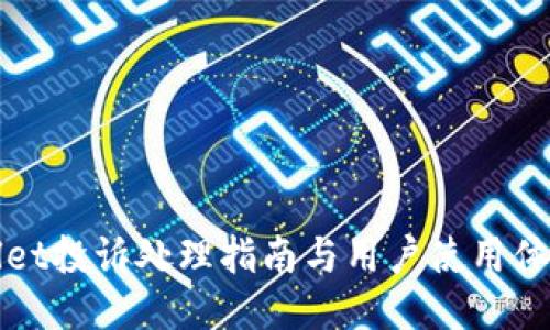 TPWallet投诉处理指南与用户使用体验评估