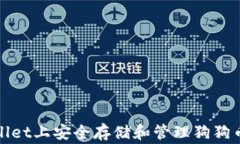 如何在TPWallet上安全存储和管理狗狗币（Dogecoin）