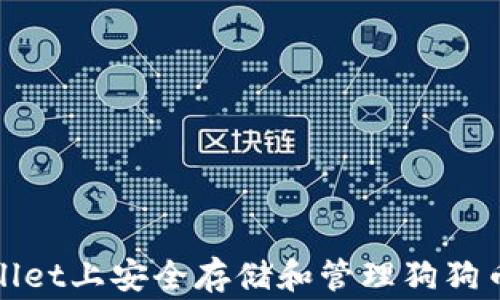 如何在TPWallet上安全存储和管理狗狗币(Dogecoin)