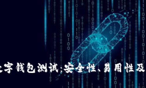 以太坊数字钱包测试：安全性、易用性及选型指南