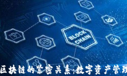 
钱包与区块链的紧密关系：数字资产管理的未来