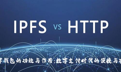 数字钱包的功效与作用：数字支付时代的便捷与安全