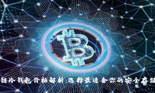 区块链冷钱包价格解析：选择最适合你的安全存储方案