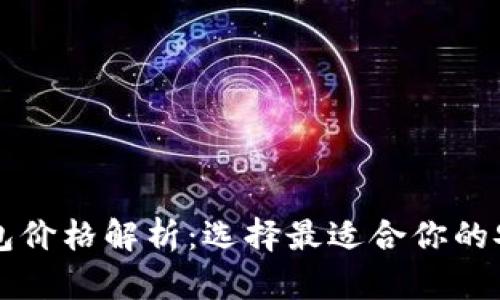 区块链冷钱包价格解析：选择最适合你的安全存储方案