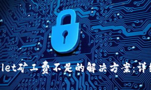 tpwallet矿工费不足的解决方案:详细指南