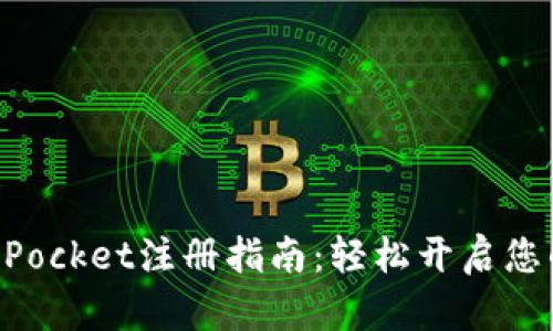 Title: TokenPocket注册指南：轻松开启您的区块链之旅
