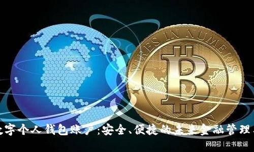 : 数字个人钱包账户：安全、便捷的未来金融管理工具