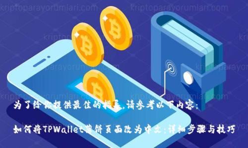 为了给你提供最佳的指导，请参考以下内容：

如何将TPWallet薄饼页面改为中文：详细步骤与技巧