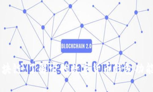马蹄区块链：了解它的数字货币钱包功能及应用