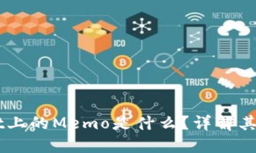 ### TPWallet上的Memo是什么？详解其功能与使用技巧