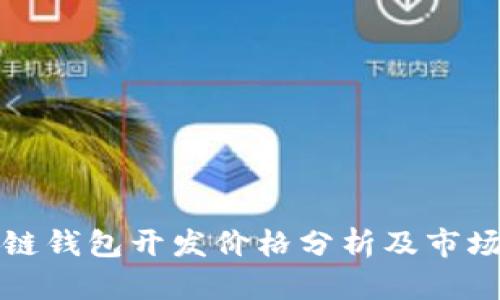 区块链钱包开发价格分析及市场趋势