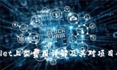 TPWallet上架费用详解及其对项目的影响