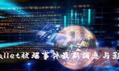 : TPWallet被爆事件最新消息与影响分析