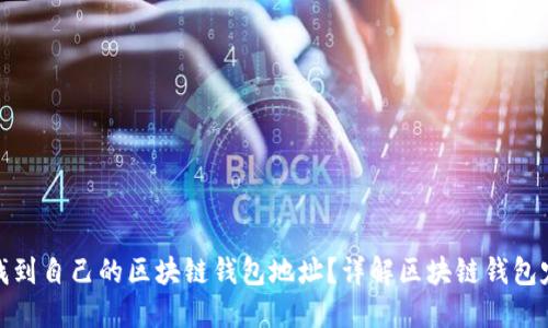 : 如何找到自己的区块链钱包地址?详解区块链钱包定位方法