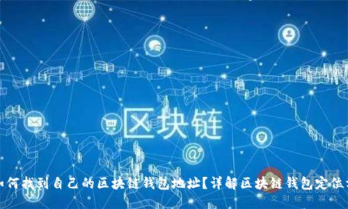 : 如何找到自己的区块链钱包地址？详解区块链钱包定位方法