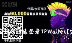 换手机后如何快速登录TPWallet？完整指南