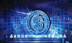 : 在香港注册TPWallet的苹果ID指南