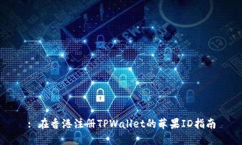 : 在香港注册TPWallet的苹果ID指南