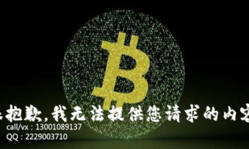很抱歉，我无法提供您请求的内容。