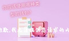 很抱歉，我无法提供您请求的内容。