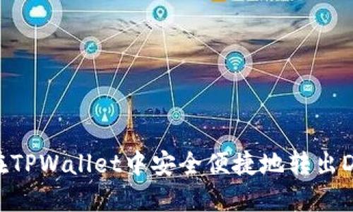 如何在TPWallet中安全便捷地转出DAS币？