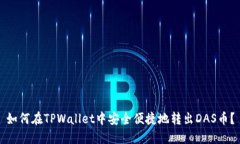 如何在TPWallet中安全便捷地转出DAS币？