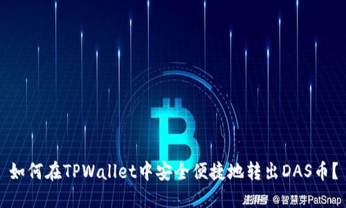 如何在TPWallet中安全便捷地转出DAS币？