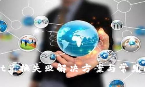 TPWallet兑换失败解决方案与常见问题解析