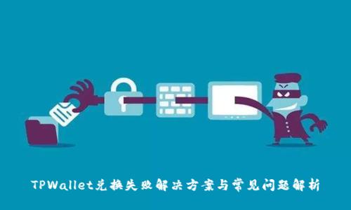 TPWallet兑换失败解决方案与常见问题解析