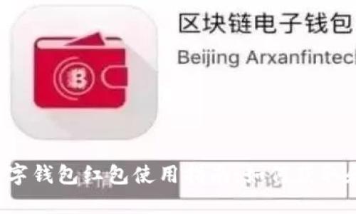 福州数字钱包红包使用指南：如何获取和使用？