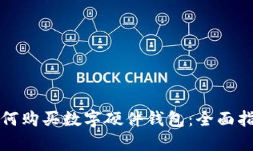 如何购买数字硬件钱包：全面指南