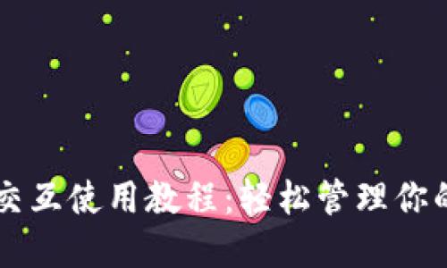 TPWallet交互使用教程：轻松管理你的数字资产