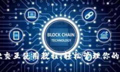 TPWallet交互使用教程：轻松管理你的数字资产