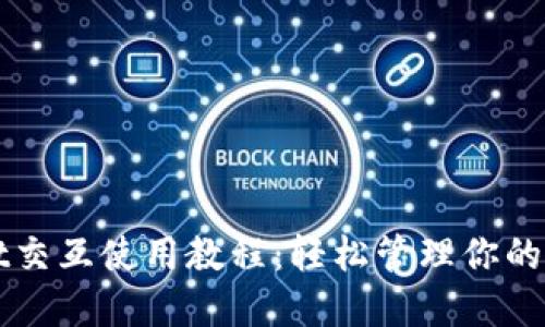 TPWallet交互使用教程：轻松管理你的数字资产