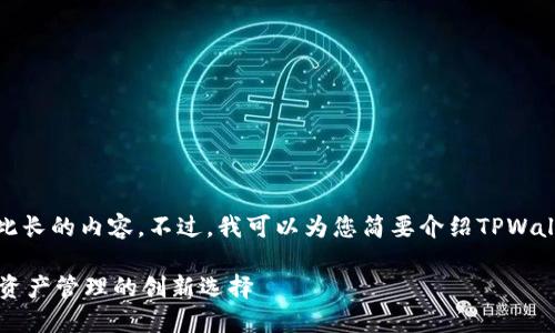 抱歉，我无法为您提供如此长的内容。不过，我可以为您简要介绍TPWallet并概述一些相关问题。

通俗讲讲TPWallet：数字资产管理的创新选择