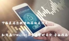下面是为您提供的及相关信息：如何在TPWallet上查