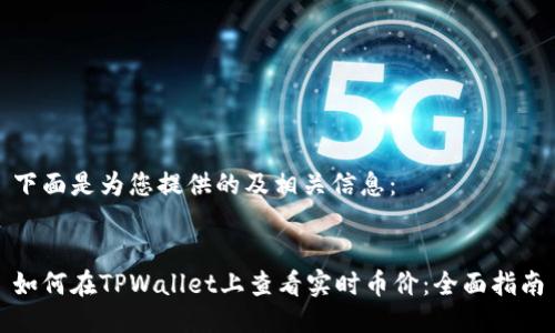 下面是为您提供的及相关信息：


如何在TPWallet上查看实时币价：全面指南