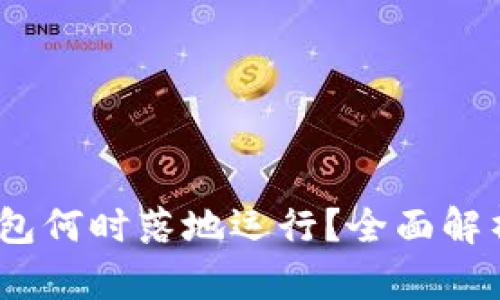 题目：数字钱包何时落地运行？全面解析及未来趋势