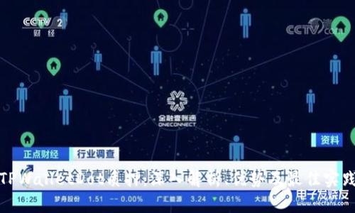 TPWalletDot质押：深入解析、优势及最佳实践