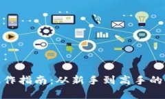 数字货币钱包操作指南：从新手到高手的全方位