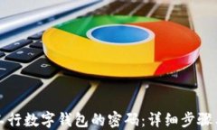 如何找回工行数字钱包的密码：详细步骤与解决